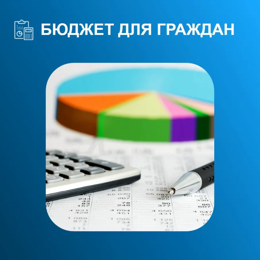 БЮДЖЕТ ДЛЯ ГРАЖДАН